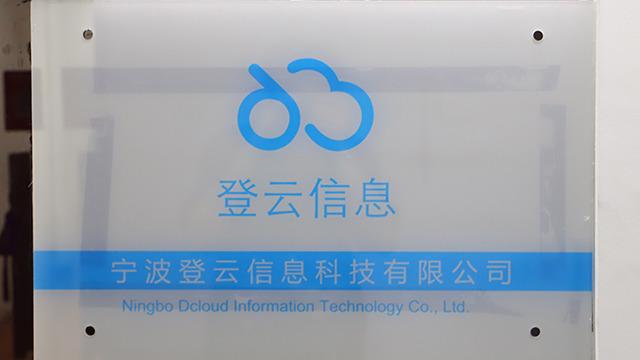 Verified China supplier - Ningbo Dcloud Information Technology Co., Ltd.