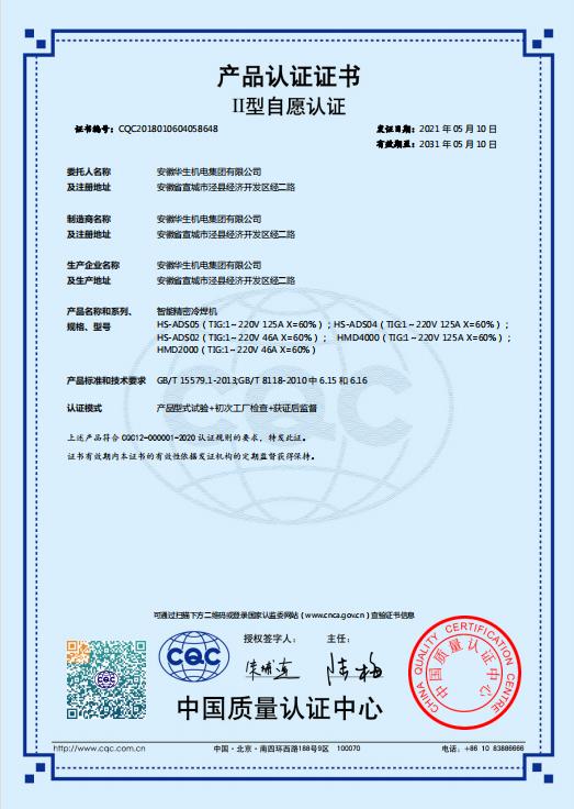 CQC - Anhui Huasheng Mechanical Electrical Group Co., Ltd.