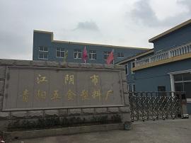 Verified China supplier - Jiangyin City Cheongyang Hardware Plastic Co., Ltd.