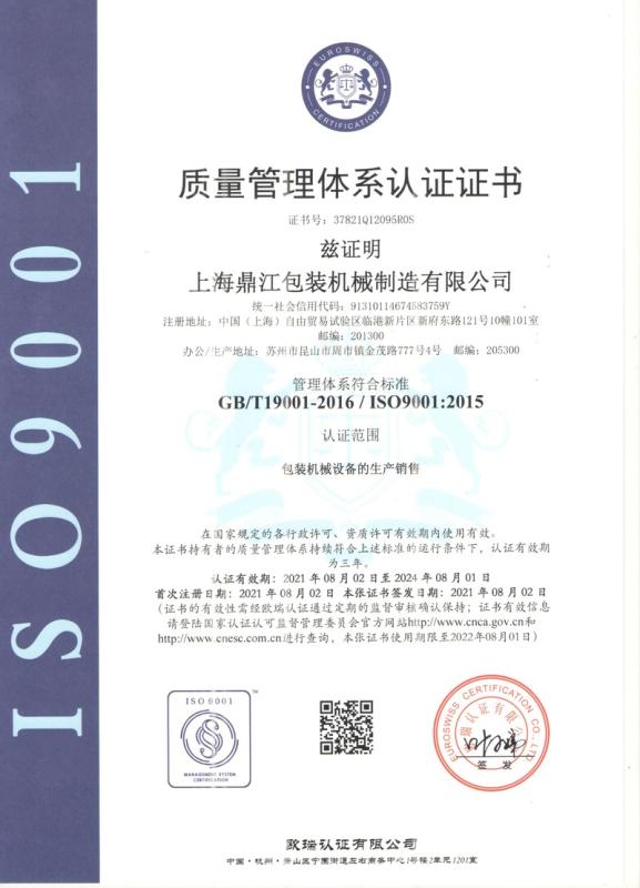 ISO9001 - Shanghai Dingjiang Packaging Machinery Manufacturing Co., Ltd.