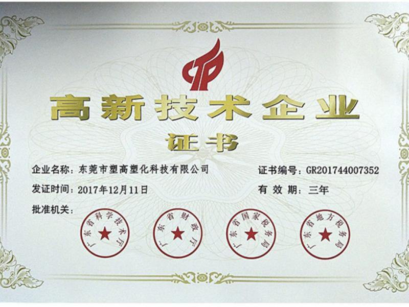 NATIONAL HIGH TECH ENTERPRISE - Dongguan SUGO Plastics Technology Co., Ltd.