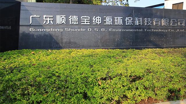 Verified China supplier - Guangdong Shunde O.S.B. Environmental Technology Co., Ltd.