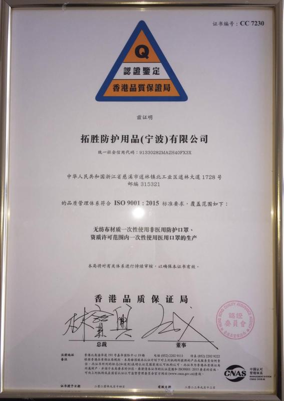 ISO9001 - Tuosheng Protective Products (Ningbo) Co., Ltd.