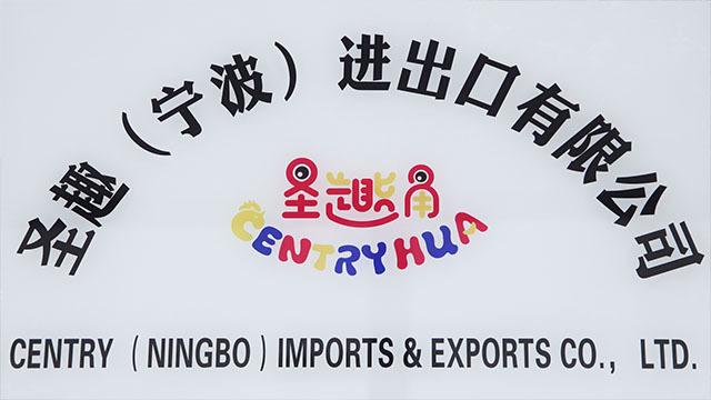 Verified China supplier - CENTRY (NINGBO) IMPORTS & EXPORTS CO., LTD