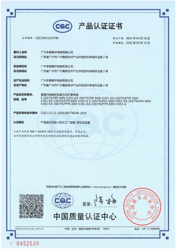 CQC - Guangzhou Feng Tai Mei Hua Cable Co., Ltd.