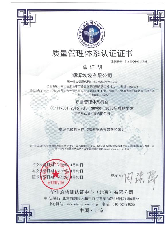 ISO9001 - Chaoyuan Cable Co., Ltd.