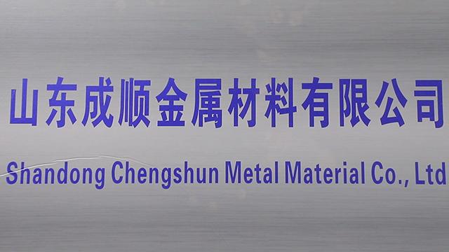 Verified China supplier - Shandong Chengshun Metal Material Co., Ltd.