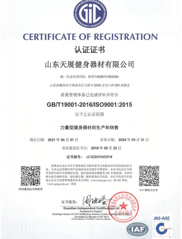 ISO9001 - Shandong Tianzhan Fitness Equipment Co., Ltd.