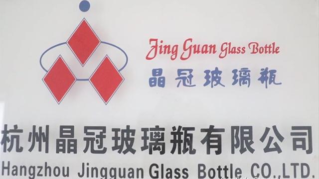 Verified China supplier - Hangzhou Jingguan Glass Bottle Co., Ltd.