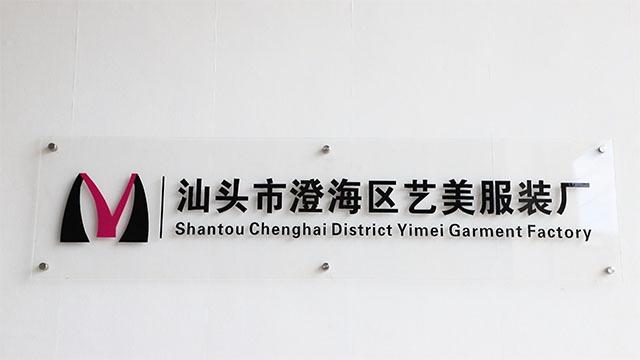 Verified China supplier - Shantou Chenghai District Yimei Garment Factory