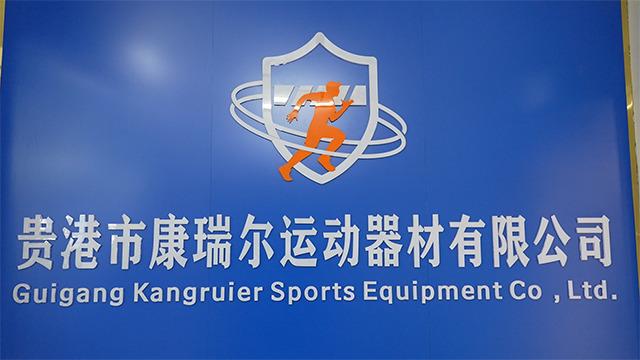 Verified China supplier - Guigang City Kangruier Sports Equipment Co., Ltd.