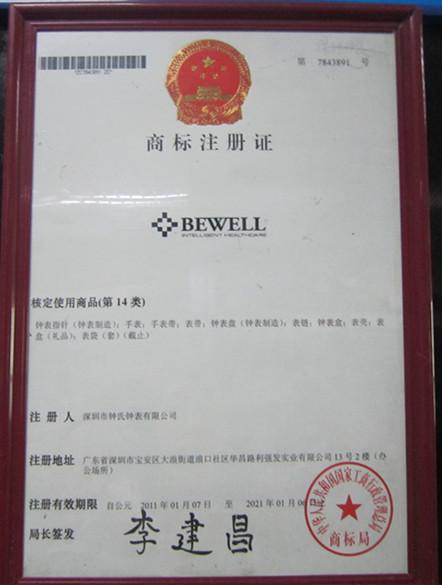 Bewell brand register certificate - Shenzhen Zhongshi Watch Co.,Ltd