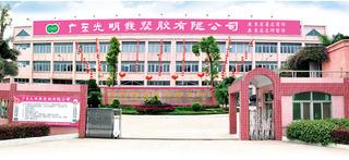 Verified China supplier - Guangdong Guang Ming Fa Plastic Co., Ltd.