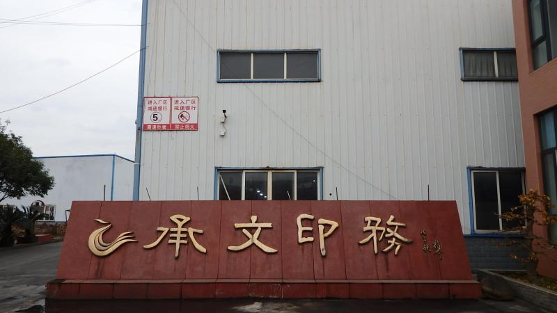 Verified China supplier - Chongzhou Chengwen Printing Factory