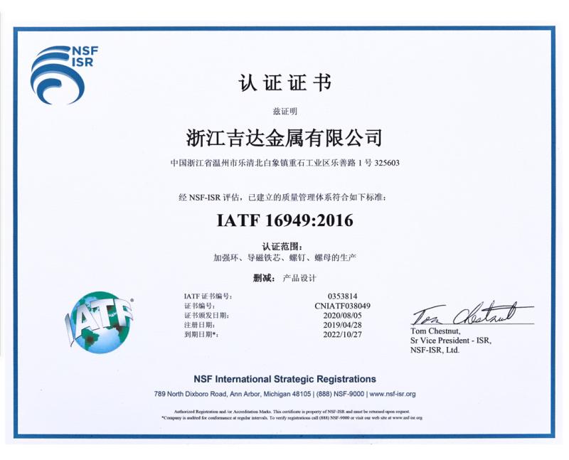 IATE16949：2016 - zhejiang jida metal co,ltd