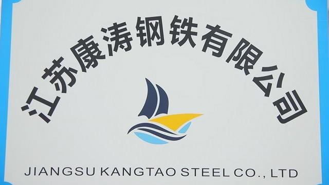 Проверенный китайский поставщик - Jiangsu Kangtao Steel Co., Ltd.