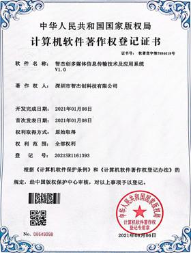 Computer Software Copyright Registration Certificate - Shenzhen Zhijie Chuang Technology Co., Ltd.