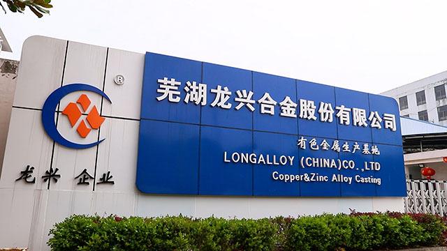 Verified China supplier - Wuhu Longxing Alloy Co., Ltd.