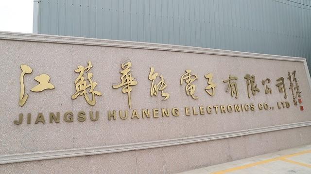 Verified China supplier - Jiangsu Huaneng Electronics Co., Ltd.