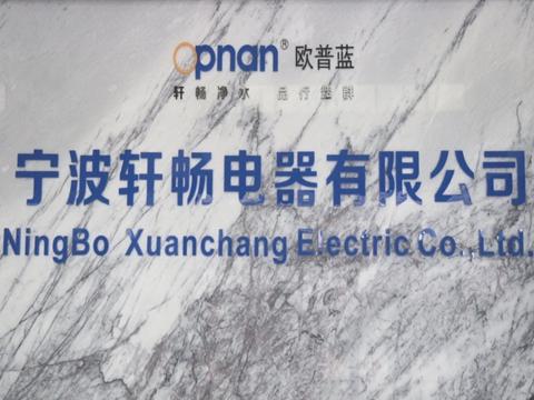 Verified China supplier - Ningbo Xuanchang Electric Co., Ltd.