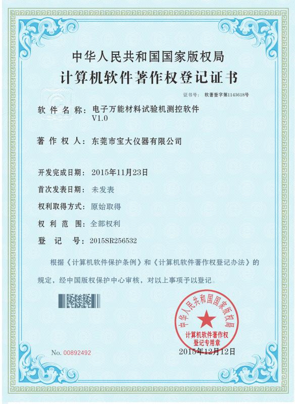 Universal Testing Machine Software Copyright Registration Certificate - Perfect International Instruments Co., Ltd