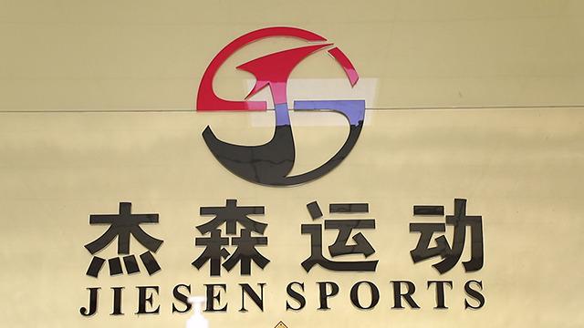 Verified China supplier - Dongguan Jiesen Sports Equipment Co., Ltd.