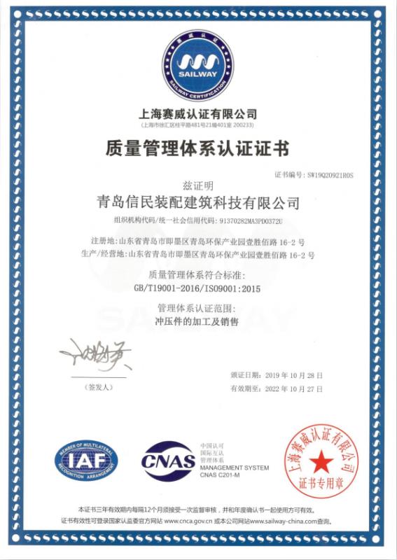 ISO9001 - Qingdao Simen Precast Co., Ltd.