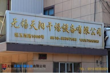 Fornecedor verificado da China - Wuxi Tianyang Drying Equipment Co., Ltd.