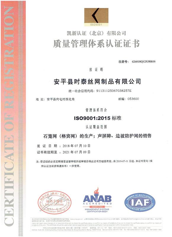 ISO9001 - Anping Shitai Wire Mesh Produce Co., Ltd.