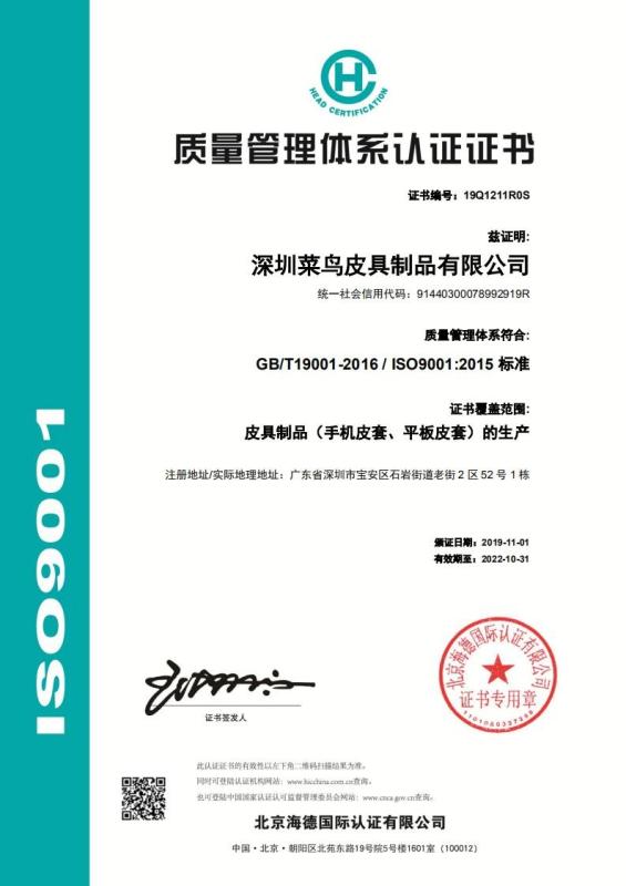 ISO9001 - Shenzhen Cainiao Leather Products Co., Ltd.