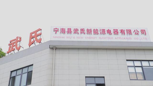 Verified China supplier - Ninghai Wu's New Energy Electric Appliance Co., Ltd.