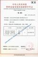 installation、alteration、repair、maintenance license of special equipment - Beijing Beian Huadian Elevator Engineering Co., Ltd.