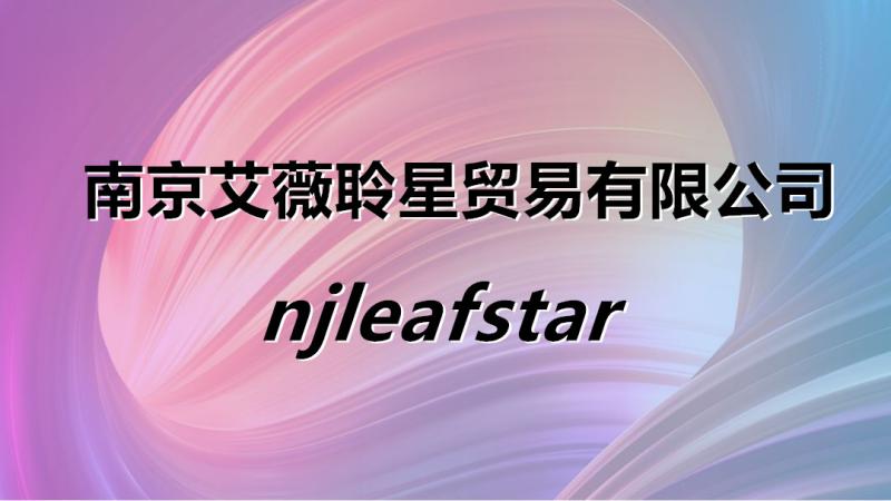 Verified China supplier - Nanjing Leafstar Trading Company Limited