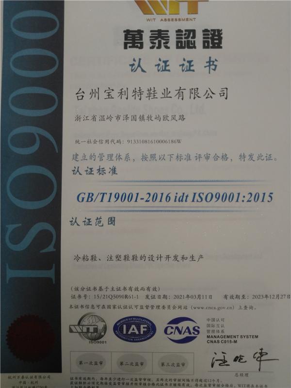 ISO9001 - Taizhou Baolite Shoes Co., Ltd.