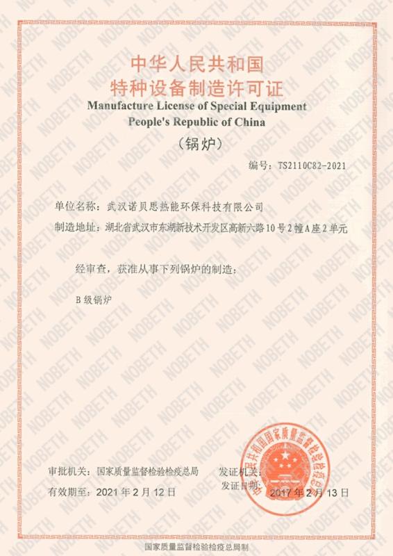 Manufacture License of Special Equipment - Wuhan Nobeth Machinery Manufacturing Co., Ltd.