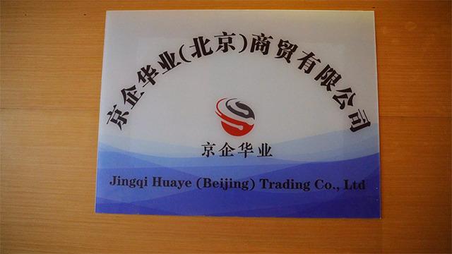 Verified China supplier - Jingqi Huaye (beijing) Trading Co., Ltd.