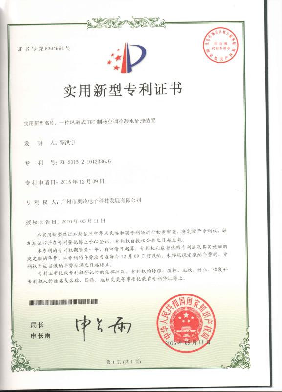 Patent certificate - Adcol Electronics (Guangzhou) Co., Ltd.