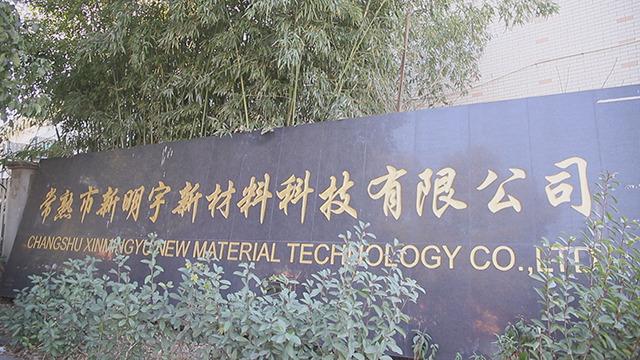 Verified China supplier - Changshu Xinmingyu New Material Technology Co., Ltd.