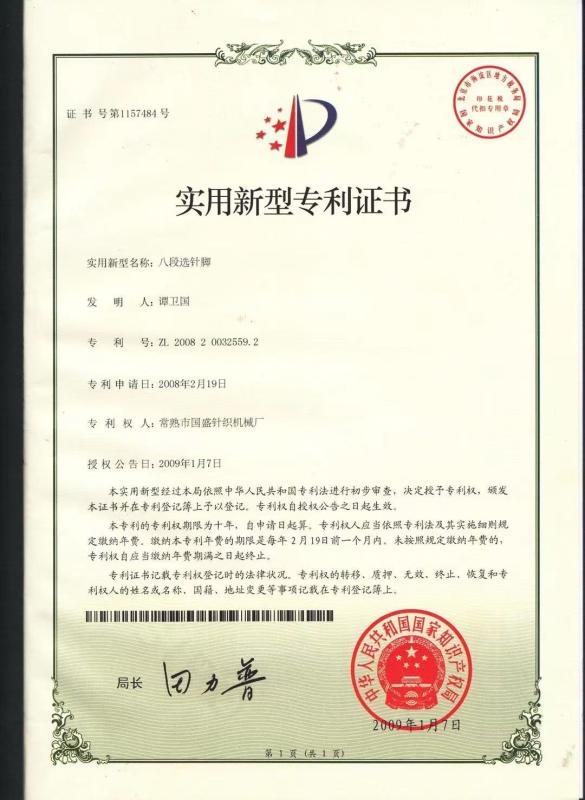 Utility model patent certificate - Changshu Guosheng Knitting Machinery Factory