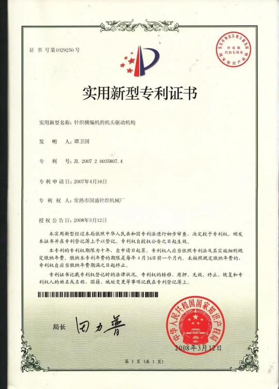 Utility model patent certificate - Changshu Guosheng Knitting Machinery Factory