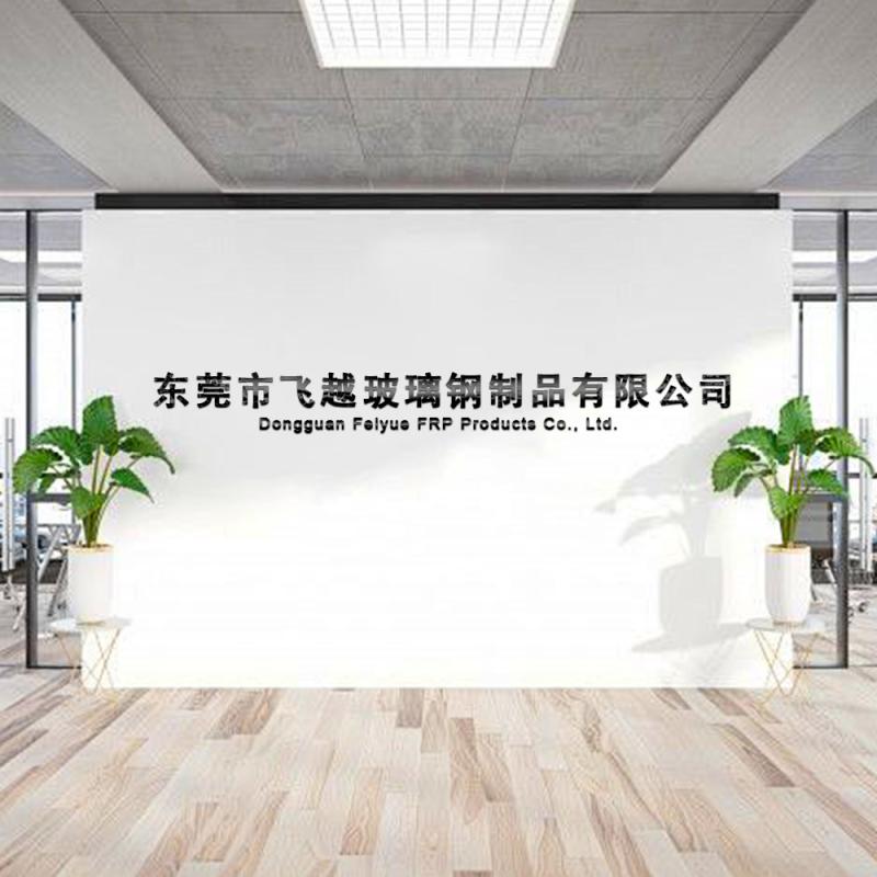 確認済みの中国サプライヤー - Dongguan Feiyue FRP Products Co., Ltd.