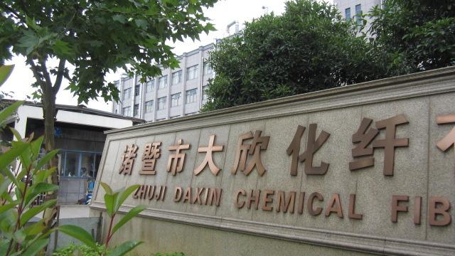 Verified China supplier - Zhuji Daxin Chemical Fiber Co., Ltd.