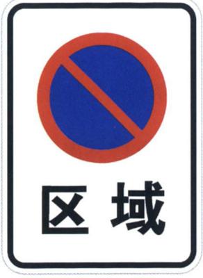 China Zone no parking sign for sale