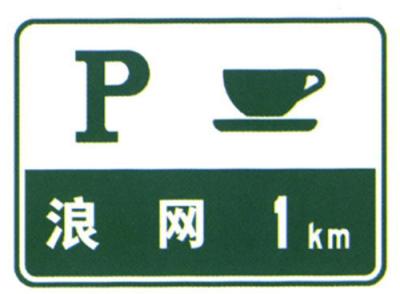 China High Speed Way Parking Area Sign Supplier Safety Guide Sign Road Traffic Sign for sale