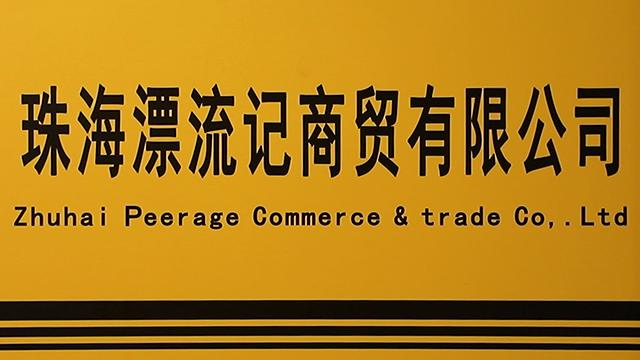 Verified China supplier - Zhuhai Peerage Commerce & Trade Co., Ltd.