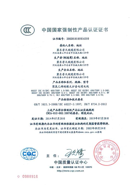 China National Mandatory Product Certification - Jidong Putian Wire & Cable Co.,Ltd