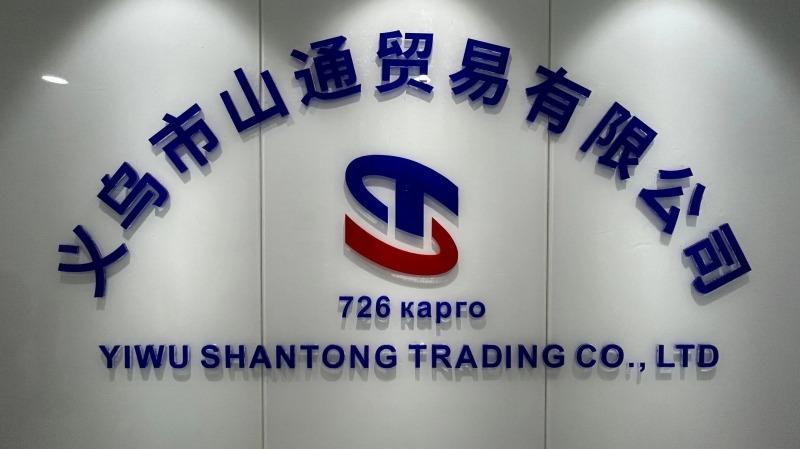 Verified China supplier - Yiwu Shantong Trading Co., Ltd.