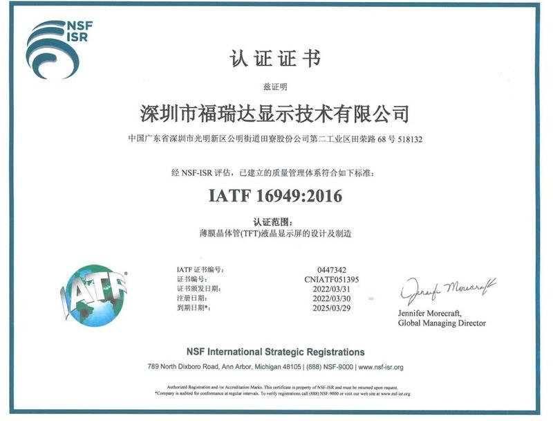 IATF16949 - Shenzhen Frida LCD Co., Ltd.