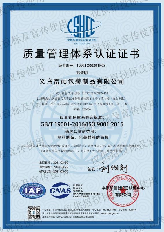 ISO9001 - YIWU LEISHUO PACKAGING PRODUCTS CO.,LTD