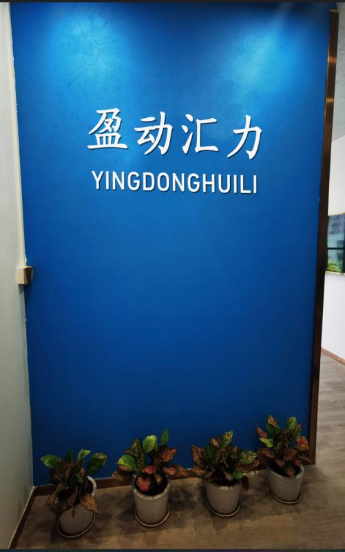 Verified China supplier - Shenzhen Yingdonghuili Technology Co., Ltd.